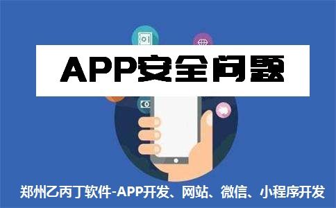 鄭州App開發公司 以安全與質量為基石，構筑可信賴的網絡與信息安全軟件